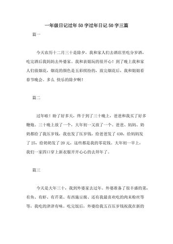 一年级日记过年50字过年日记50字三篇