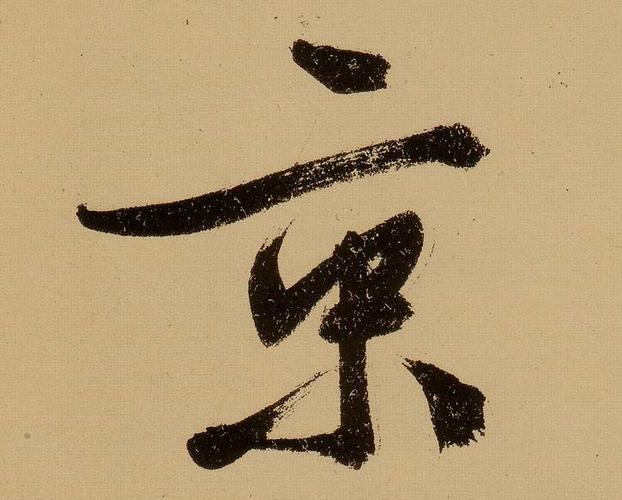 京 明(大明)行书文徵明行书自作诗卷