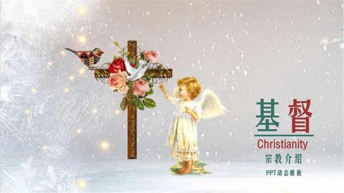 卡通动态耶稣基督宗教介绍ppt模板.pptx 20页