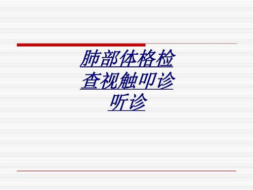 肺部体格检查视触叩诊听诊讲义ppt