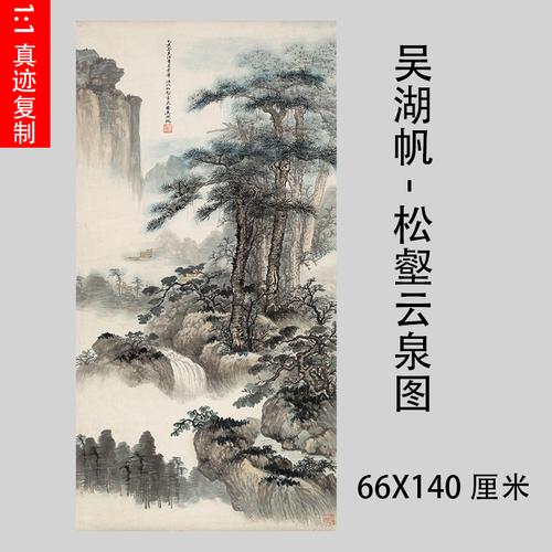 近代 吴湖帆-松壑云泉图 名家山水画立轴微喷复制画芯装饰画售价:$