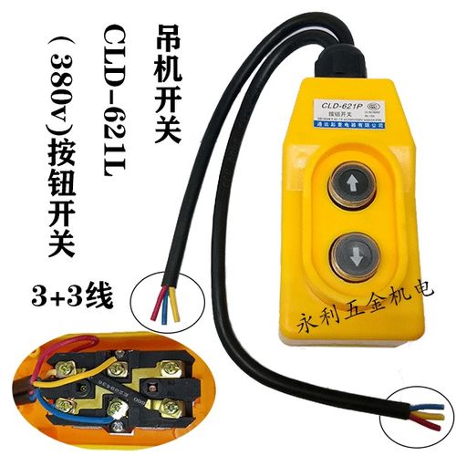 电动葫芦升降机cld-621l吊机开关微型380v三相按钮上下开关控制器