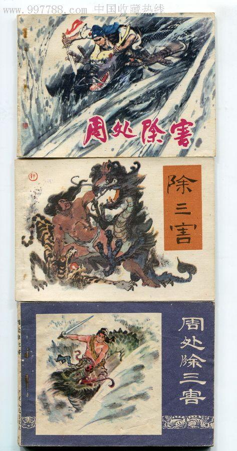 周处除三害{5本}同题材