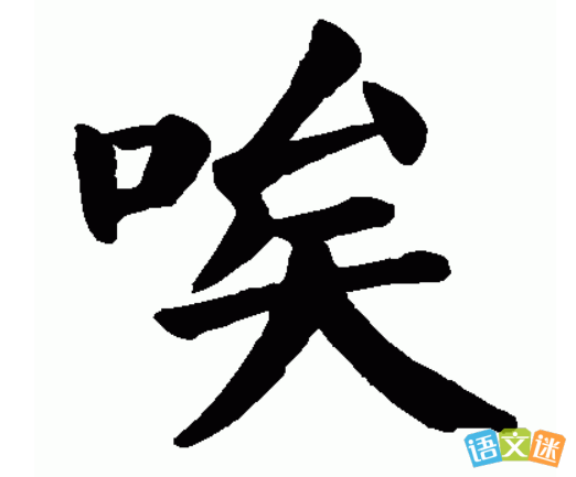 唉的组词有哪些