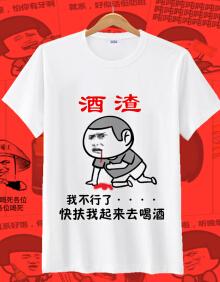 2019新款 抖音t恤短袖恶搞笑表情包酒神酒圣酒仙赐教兄弟团衣服聚会装