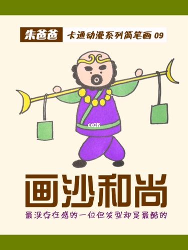 朱爸爸画沙和尚_简笔画_广州塔自由行热门攻略_发型_知识_艺术