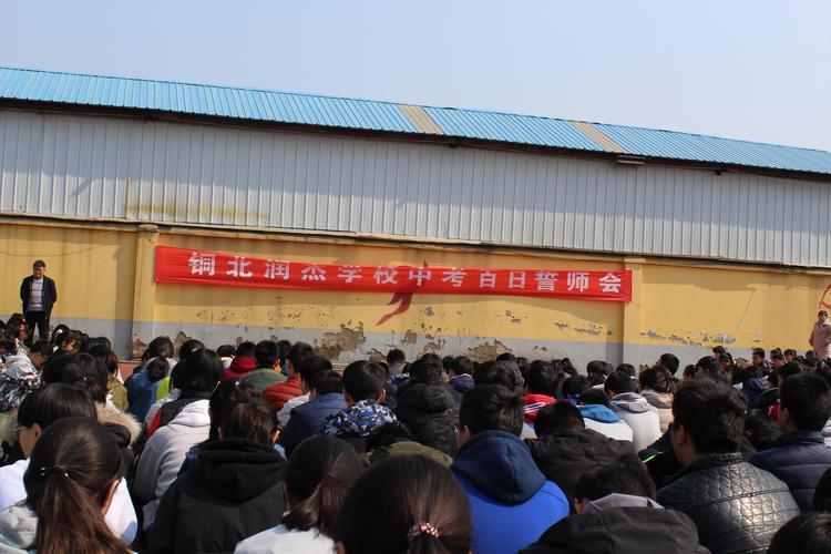 3月16日徐州市铜北润杰学校百日之师大会