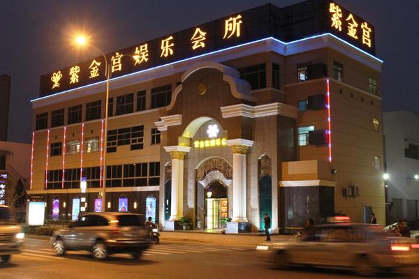 紫金宫娱乐会所