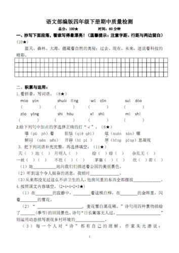 部编版小学四年级语文下册期中测试题.pdf 4页