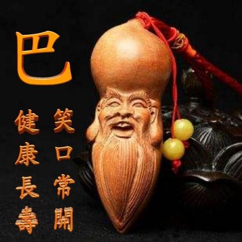 健康长寿,笑口常开,献给老年人的姓氏头像