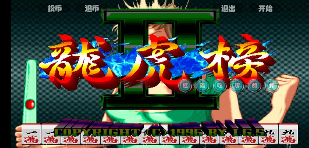 电子基盘必胡版 街机麻将合集 怀旧麻安装教程