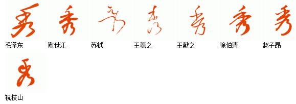 草书的秀字怎么写