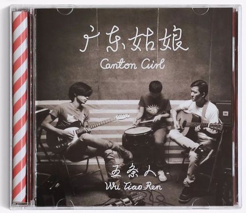 五条人乐队:广东姑娘的广东故事