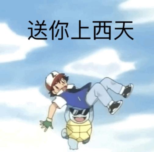 送你上西天 - 杰尼龟表情包走一波_卡通表情