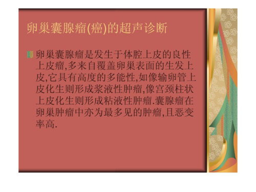 卵巢囊腺瘤(癌)课件.ppt