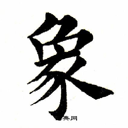 象楷书书法字典