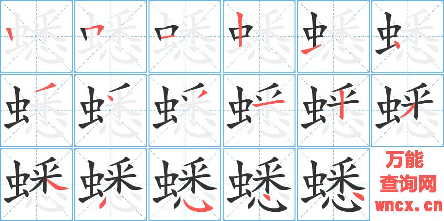 蟋的笔顺 - 蟋的笔画 - 蟋的笔顺动画步骤演示 - 万能查询网