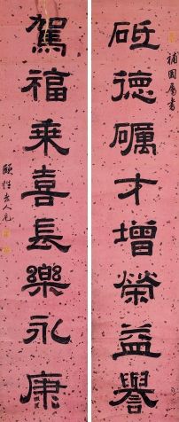 3198 阮元 隶书八言联 对联