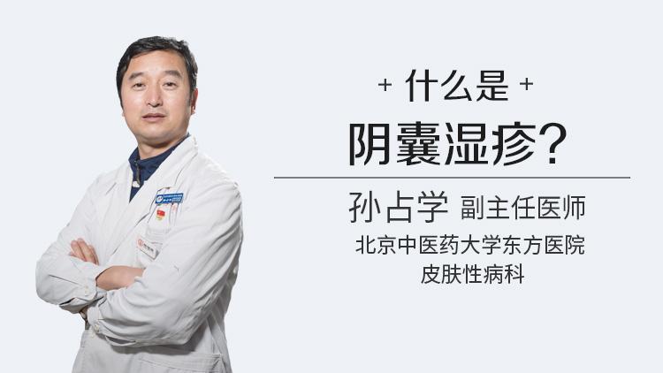 什么是阴囊湿疹