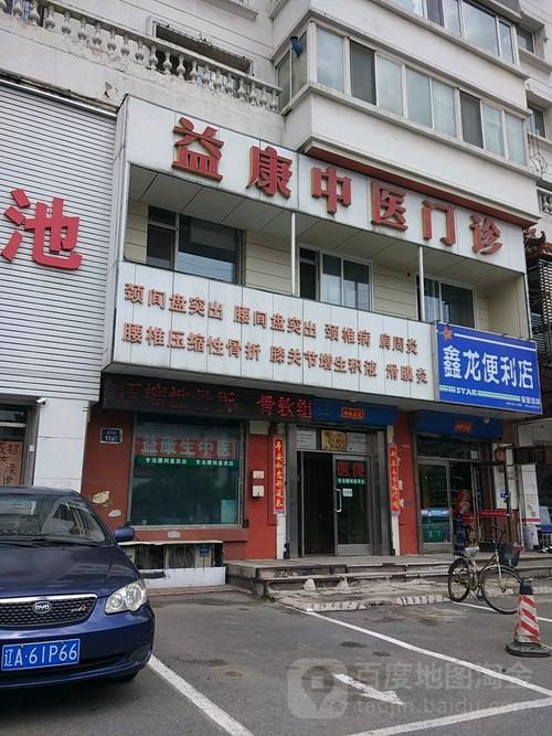 沈阳沈河益康中医门诊部