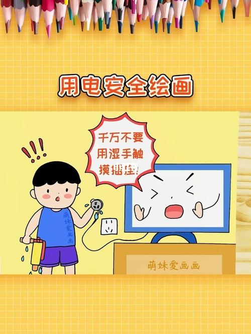 暑假儿童安全用电绘画,简单又漂亮_绘画_暑假_文化