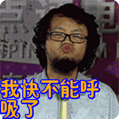 我快不能呼吸了表情包