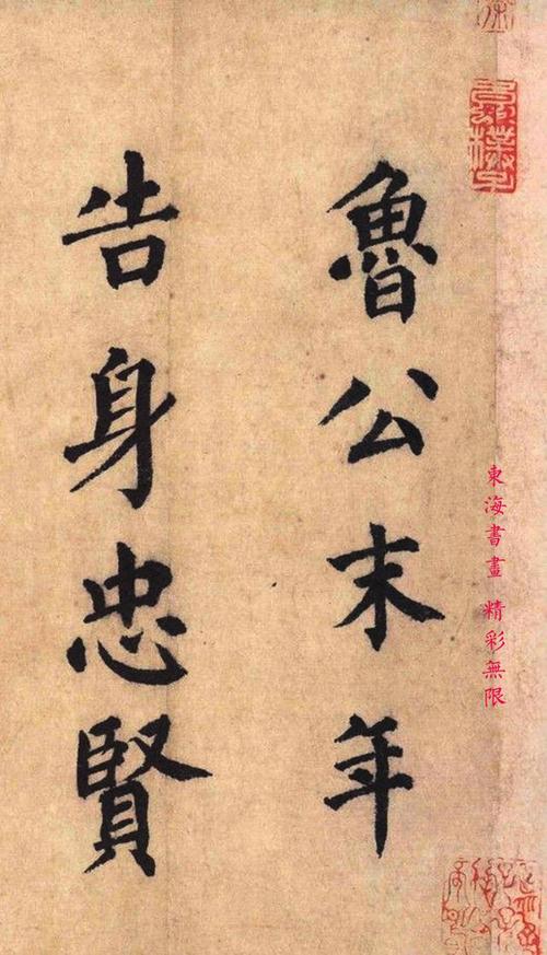 蔡襄1055年楷书书法颜真卿自书告身帖跋高清图片