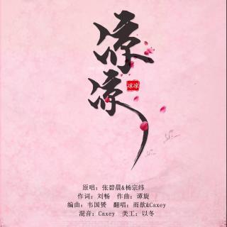 【古风翻唱】雨歆 caxey-凉凉