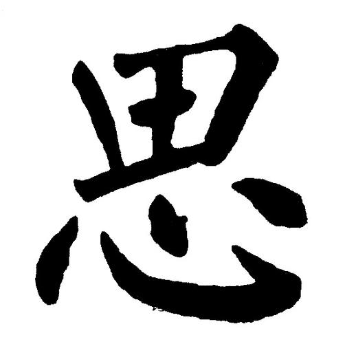 思楷书书法字典