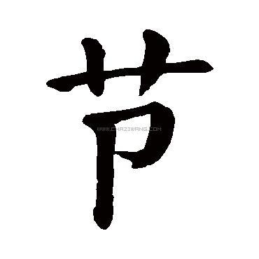 节字书法 - 节字书法作品 - 节字书法写法 - 在线书法