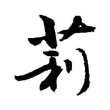 莉_莉字怎么写好看_莉的写法_书法字典_大圈网