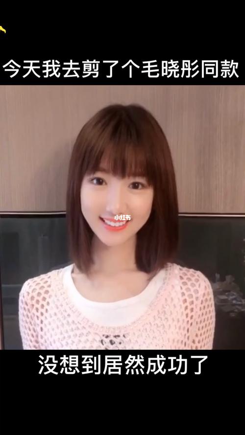 今天剪了个毛晓彤同款发型没想到这么好看_发型_锁骨发_设计_理发店