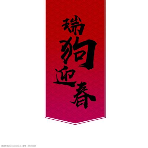 瑞狗迎春艺术字