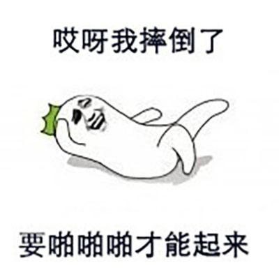 哎呀我摔倒了系列表情包图片搞笑文字表情包图片