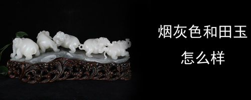 烟灰色和田玉怎么样