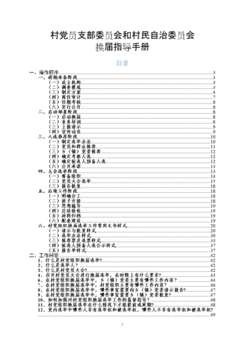 最新村两委换届指导手册.docx