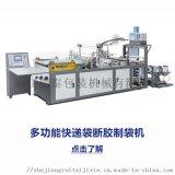 电商包装袋机器,物流包装袋机器,快递袋机器