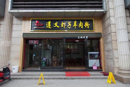 御品轩遵义虾子羊肉粉
