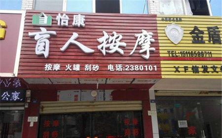 [2店通用] 怡康盲人按摩中心