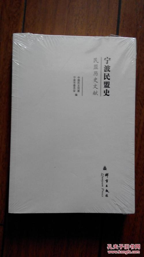 民盟历史文献:宁波民盟史