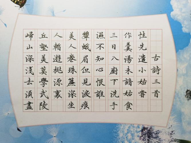 100日灵飞经硬笔五言古诗