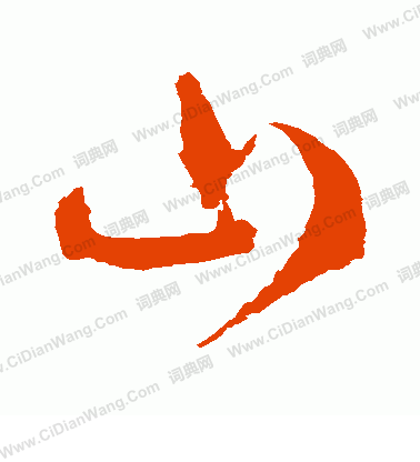 山草书书法字典