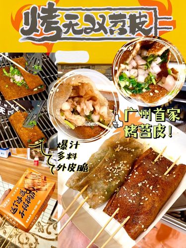 广州新店|重庆网红小吃烤苕皮来啦97仅8r7515_苕皮_豆皮_北京路