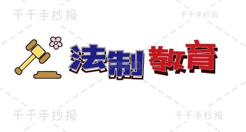 【千千手抄报一卡通】法制教育手抄报图片