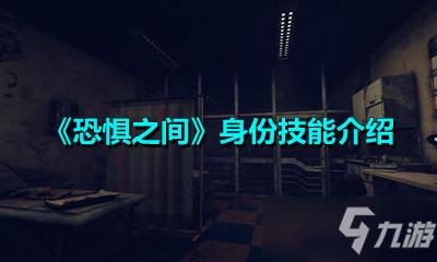 恐惧之间身份技能怎么样身份技能介绍