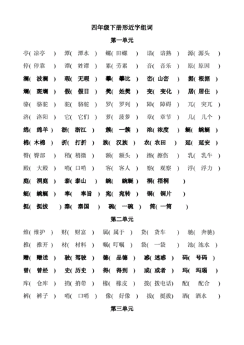 四年级下册形近字组词(附答案).doc 4页