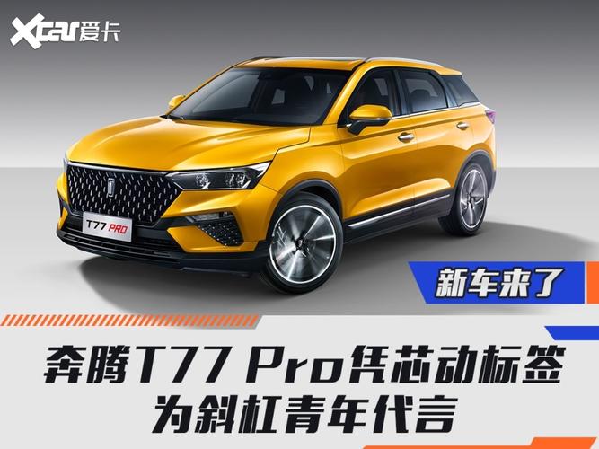 奔腾t77pro凭芯动标签为斜杠青年代言