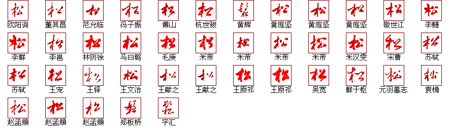 松 的解释 | 松 的楷书行书草书隶书篆书写法 | 汉语