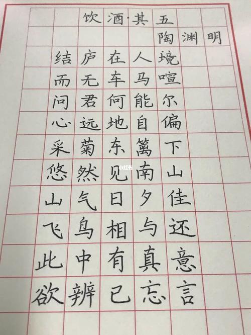 硬笔书法作品《饮酒.其五》_硬笔书法_饮酒_硬笔书法作品_文化_书法