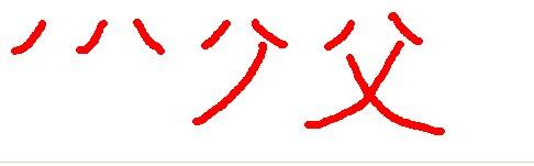 父字的笔顺名称?
